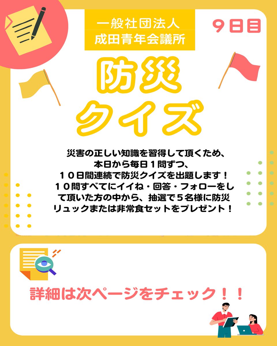 JCInarita's tweet photo. こんにちは、成田青年会議所です😁

まちづくり委員会から

✨10日間連続でクイズを出題しています✨

クイズに答えて頂いた方の中から、抽選で防災リュックまたは非常食セットをプレゼント！🎁

詳しくは↓↓↓

#成田青年会議所  #成田JC  #JC #成田市  #富里市  #栄町 #酒々井町  #芝山町  #多古町 https://t.co/vdiOcK6KGA