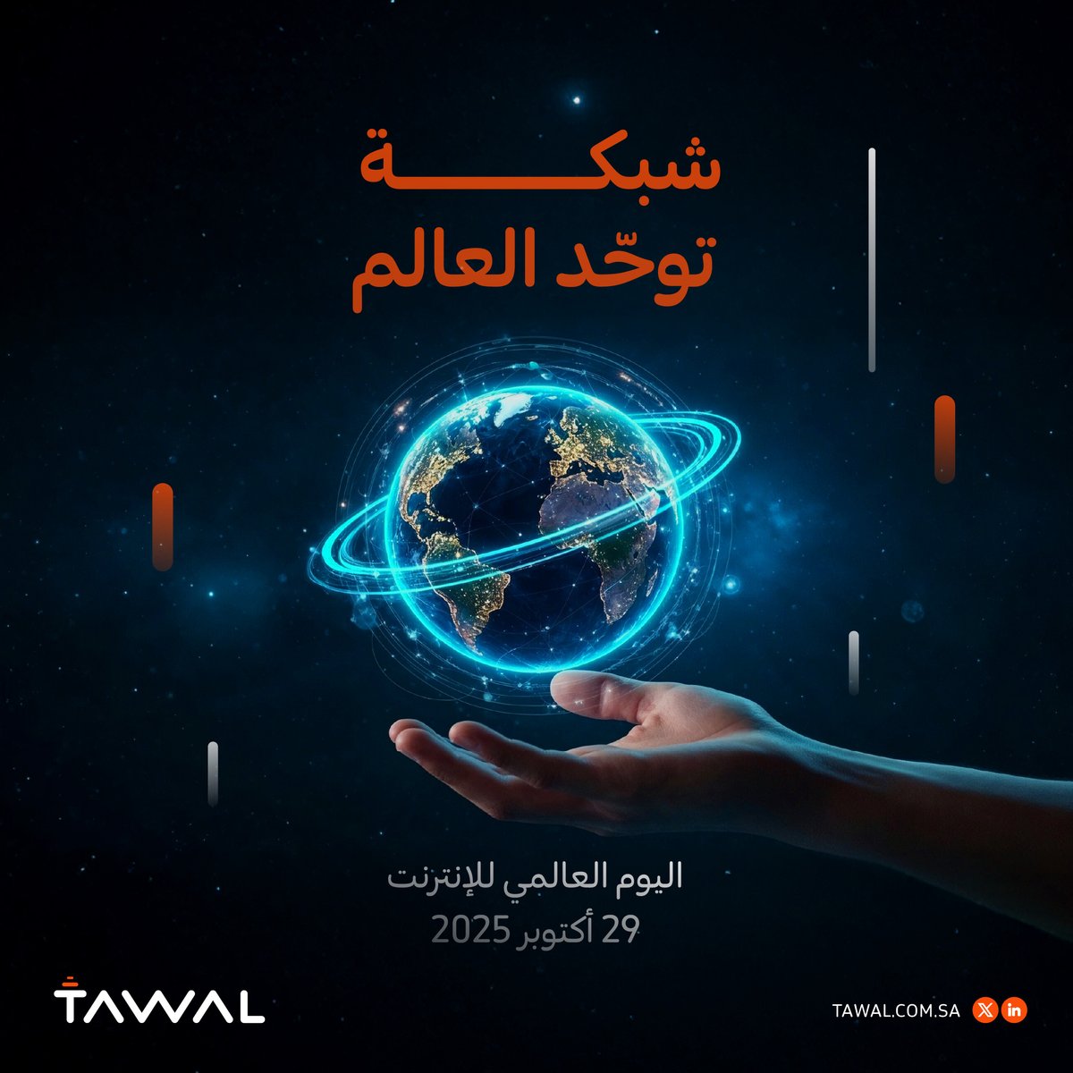 في #اليوم_العالمي_للإنترنت، يبرز دور البنية التحتية للاتصالات وتقنية المعلومات في بناء مستقبل رقمي متصل ومستدام.