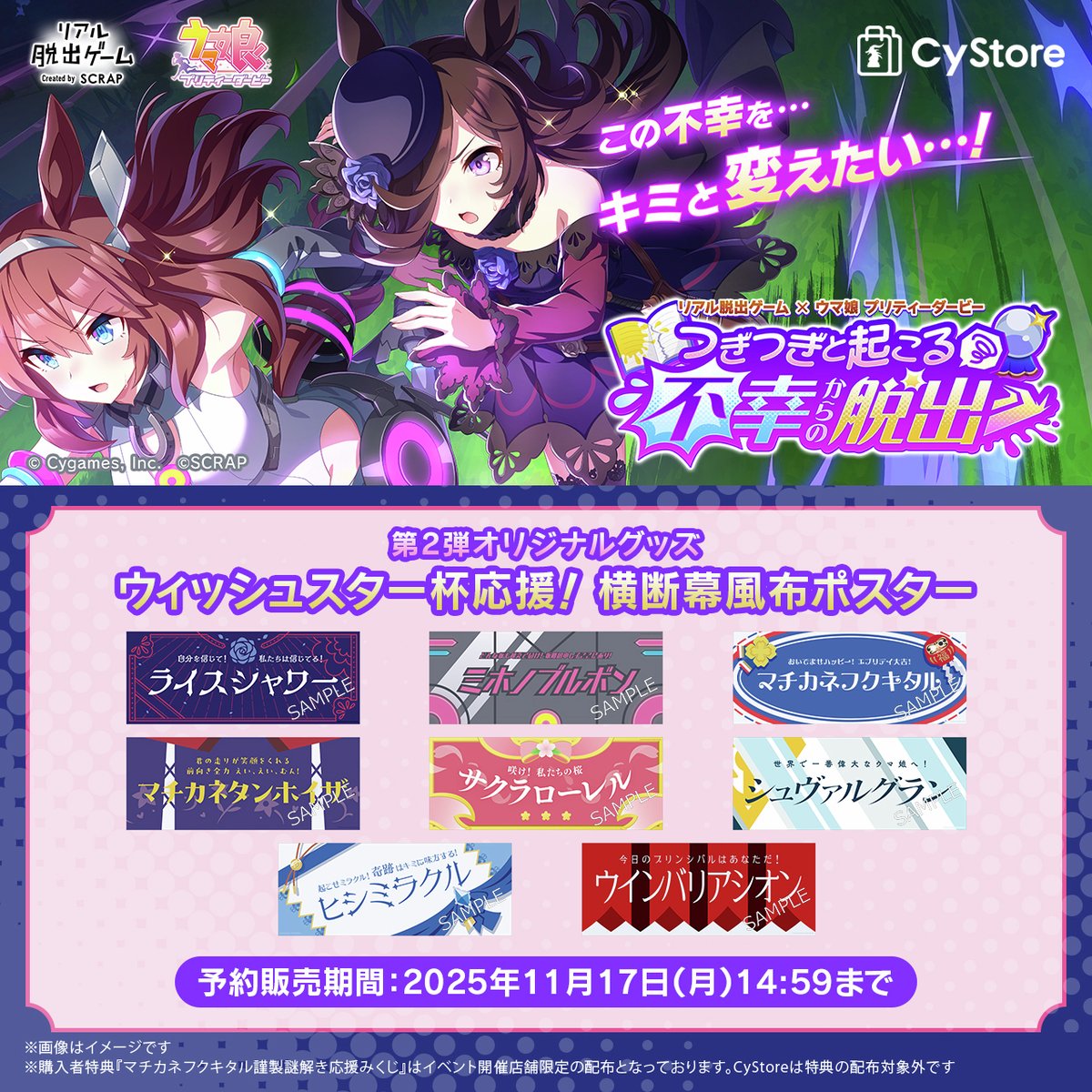 予約受付中です！／ #リアル脱出ゲーム × #ウマ娘 プリティーダービー