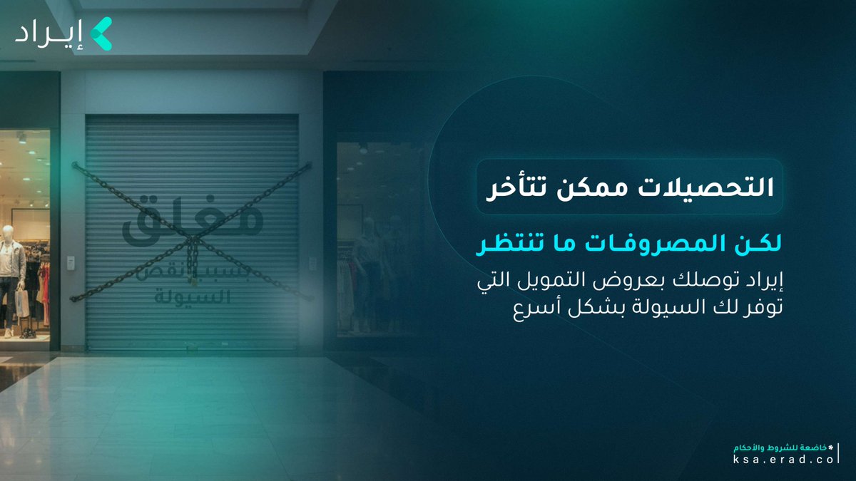 السيولة هي أساس مشروعك… وتأخرها ممكن يوقف نموك 🚧
وفي #إيراد، نربط منشأتك بعروض التمويل التي تقدّم حلول سريعة تغطي احتياجاتك التشغيلية.
قدم طلبك الآن  وخل مشروعك دايم في السليم.
App.erad.co

#إيراد
 #erad