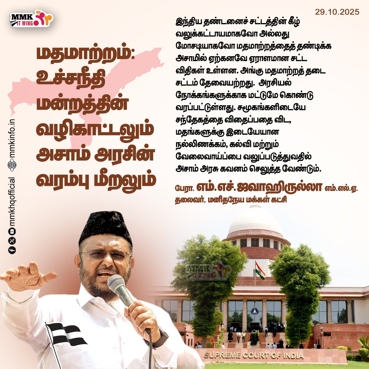 mmkhqofficial's tweet image. மதமாற்றம்: உச்சநீதிமன்றத்தின் வழிகாட்டலும் அசாம் அரசின் வரம்பு மீறலும் மனிதநேய மக்கள் கட்சியின் தலைவர் பேராசிரியர் எம் எச் ஜவாஹிருல்லா வெளியிடும் அறிக்கைfacebook.com/share/p/19quY4…#jawahirullahmla #AntiConversionLaw #Assam
@dinathanthi @DinakaranNews @Kalaignarnews @News18TamilNadu