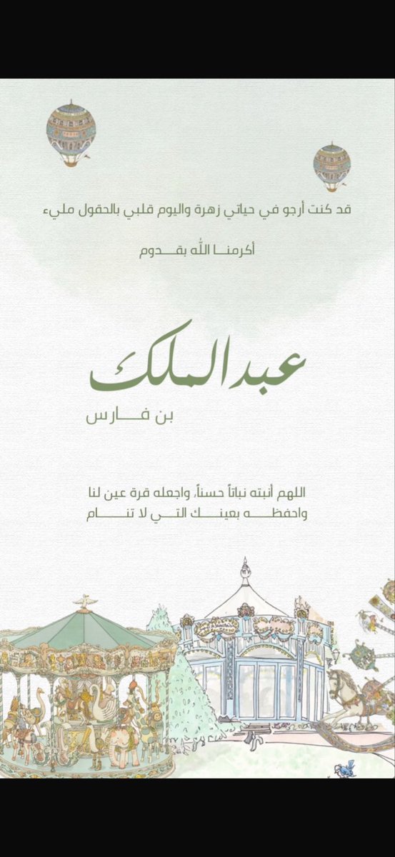 جيت وصرت أنت الأبدى
أنت الدنيا والأيام
أنت الحاضر أنت باكر
أنت العذب من الأحلام 🤍
الحمدلله حمدًا كثيرًا طيبًا مباركًا فيه 🤍🤍🤍.