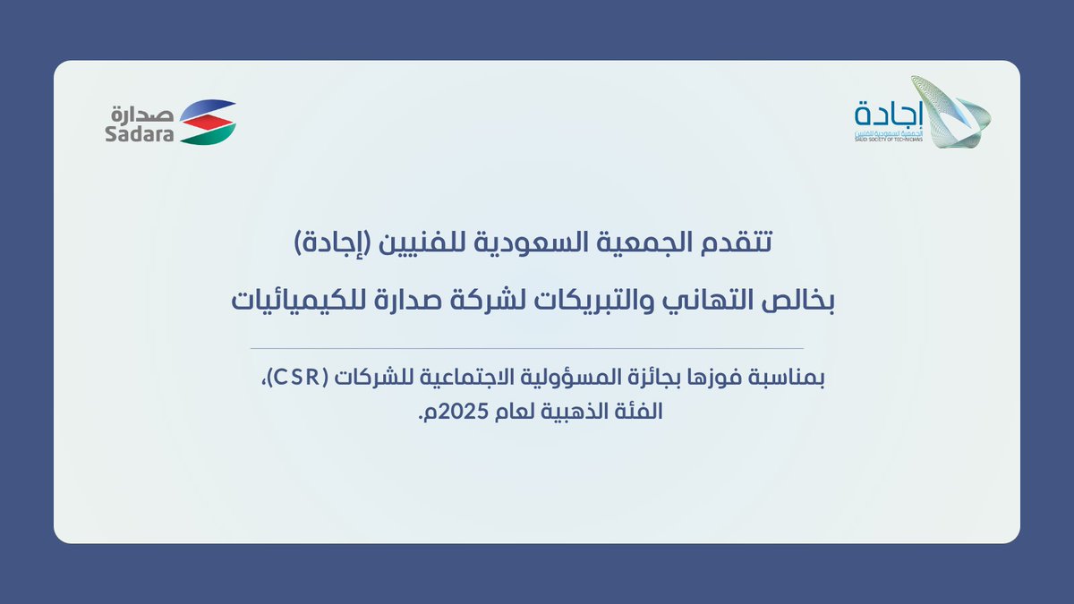مجلس ادارة الجمعية السعودية للفنيين اجادة والادارة التنفيذية تهنئ شركة صدارة للكيميائيات بفوزها ب جائزة المسؤولية الاجتماعية للشركات (CSR) الفئة الذهبية لعام 2025
 انجاز يعكس التزامكم بالجودة والاثر المجتمعي المستدام .
<a href="/Sadara/">Sadara | صدارة</a>