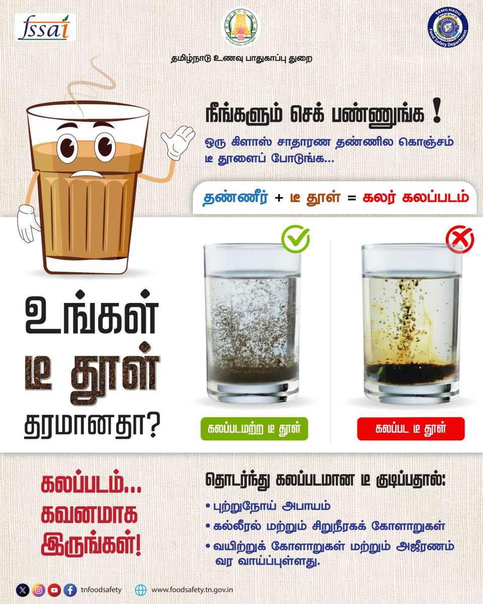 tnfoodsafety's tweet image. டீ பிரியர்களே, ஒரு நிமிஷம் செக் பண்ணுங்க! 🚨

சும்மா ஒரு தண்ணியில டீ தூளைப் போடுங்க. போட்ட உடனே கலர் டக்குனு மாறினா, அது கலப்படம்! ❌

இந்தக் கெட்ட டீயை தொடர்ந்து குடிச்சா கேன்சர், கிட்னி, லிவர் எல்லாம் பாதிக்கும்! ஜாக்கிரதை!

#TNFoodSafety #FSSAI  #Health #TNFood