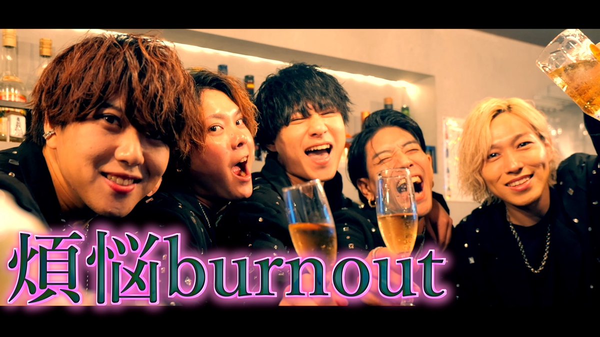🎦

煩悩burnout -Teaser-
youtu.be/5veyr_FUjsl

#わいぼ