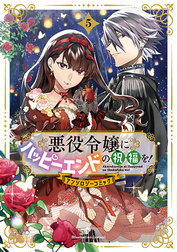 【お知らせ⋆͛📢⋆】
11月14日（金）発売
悪役令嬢にハッピーエンドの祝福を！（アンソロジーコミック）

「己の行動を振り返った悪役令嬢、猛省したのでやり直します」が収録されております！
祈里咲杜（<a href="/sato_kisato/">祈里咲杜</a>）先生に、素敵にコミカライズしていただきました！😍✨
よろしくお願いします❤