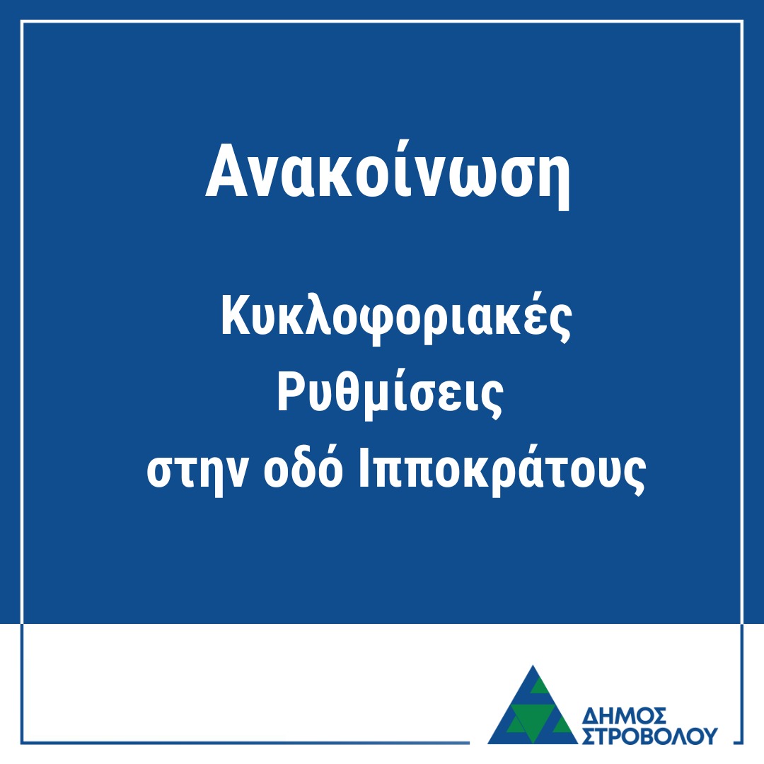 Αλλαγές στην κυκλοφορία λόγω εργασιών στην οδό Ιπποκράτους - Από 29 Οκτωβρίου 2025

Το Υπουργείο Μεταφορών, Επικοινωνιών και Έργων, Τμήμα Δημοσίων Έργων, Γραφείο Μηχανικού Έργου Βελτίωσης/Κατασκευής των Λεωφόρων Ιπποκράτους, Αργυρουπόλεως και τμήματος της Λεωφόρου Τσερίου στον