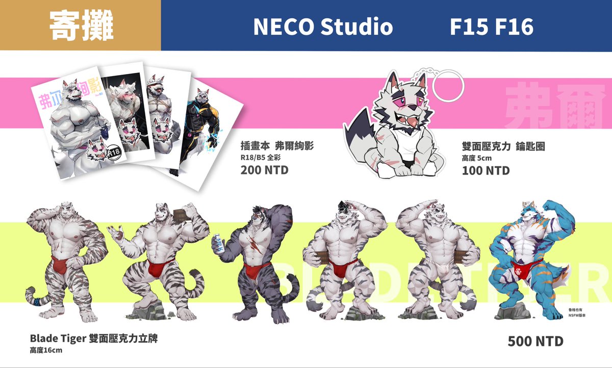 这次会在 兽无限 的活动上寄卖我的插画本和钥匙圈 ✨现场也会有<a href="/BladeTiger_Art/">🐯 Blade-BT 🐯 |</a> 的立牌一起贩售！

🧡 摊位位置：NECO STUDIO｜F15 &amp; F16

喜欢的话欢迎到摊位看看支持一下 
本人不会在现场，谢谢<a href="/Lugerdius/">Luger 🔜 Infurnity 2025</a> 帮忙售卖