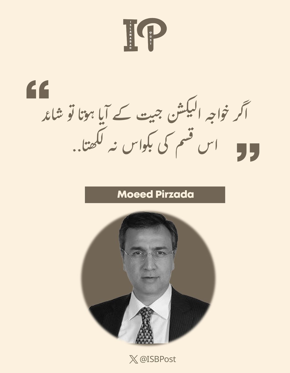 معید پیرزادہ نے خواجہ آصف کے حالیہ ٹویٹ کے ردِ عمل میں لکھا:
اگر خواجہ الیکشن جیت کے آیا ہوتا تو شائد اس قسم کی بکواس نہ لکھتا..
<a href="/MoeedNj/">Moeed Pirzada</a>