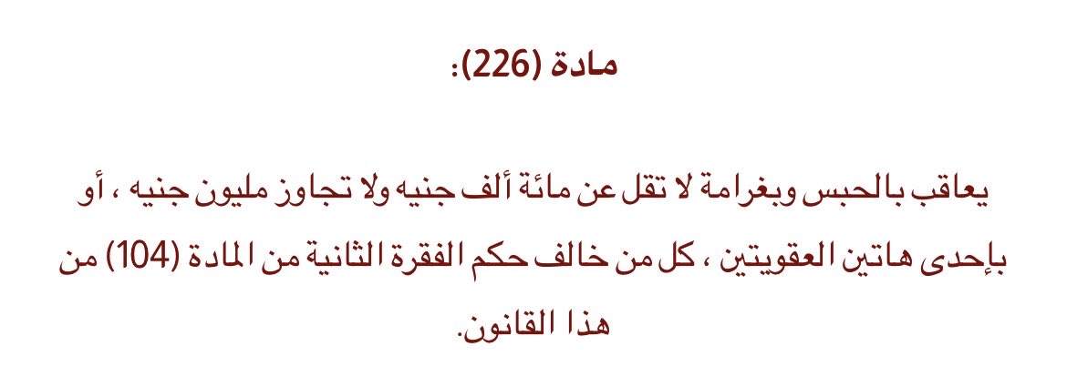 استكمالا لموضوع المركزي والبنوك و بلتون، دي النصوص المُتعلقة الواردة في قانون رقم ١٩٤ لسنة ٢٠٢٠ (قانون البنك المركزي والجهاز المصرفي) الي على اساسها تم التعامل. الجدير بالذكر ان بخلاف عقوبة البنوك، المادة ٢٢٦ تضع عقوبة "الحبس" على العميل المخالف لنص المادة ايضا…