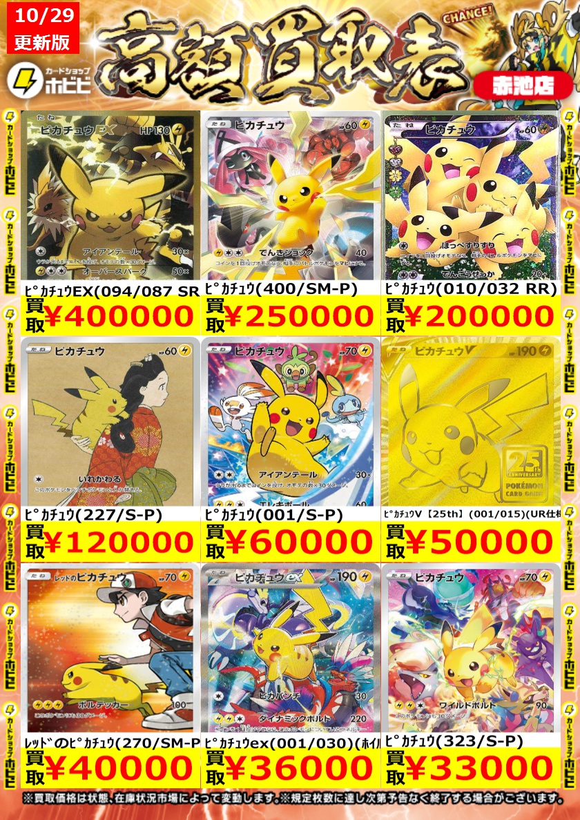 【高騰中‼️】 ピカチュウ色々 まとめ売り センタリングいい物もあります❗️ カードショップホビビ 赤池店 on X