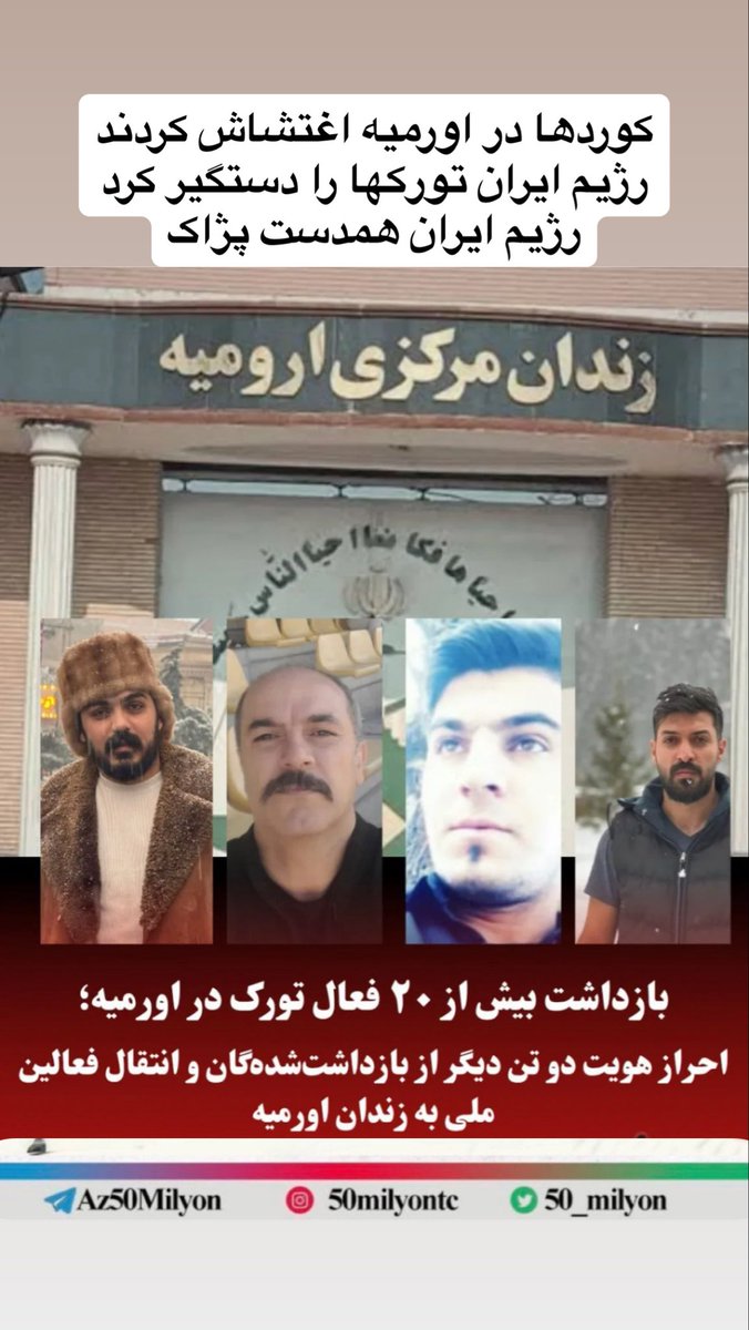 کوردها در اورمیه اغتشاش کردند
رژیم ایران تورکها را دستگیر کرد
رژیم‌ایران‌ حامی کوردها و همدست پژاک
عطا کریمی
امیر ابراهیم لو
پویان یزدانی