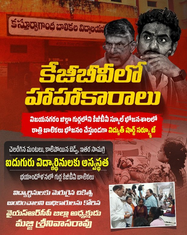 YSRCParty's tweet photo. ప్రభుత్వ హాస్టళ్లలో చదివే విద్యార్థులకు భద్రత కరువైంది. విజయనగరం జిల్లా గుర్ల లోని కస్తూర్బా బాలికల పాఠశాల హాస్టల్లో విద్యుత్ షార్ట్ సర్క్యూట్ కారణంగా బెడ్స్..ఇతర సామగ్రి  కాలిపోయింది..పిల్లలు అస్వస్థతతో ఆస్పత్రిలో చేరారు...హుటాహుటిన ఆస్పత్రికి వెళ్లి వారికి మెరుగైన వైద్యం అందించాలని విజయనగరం జిల్లా వైయస్ఆర్ కాంగ్రెస్ పార్టీ అధ్యక్షుడు మజ్జి శ్రీను గారు అధికారులను కోరారు.