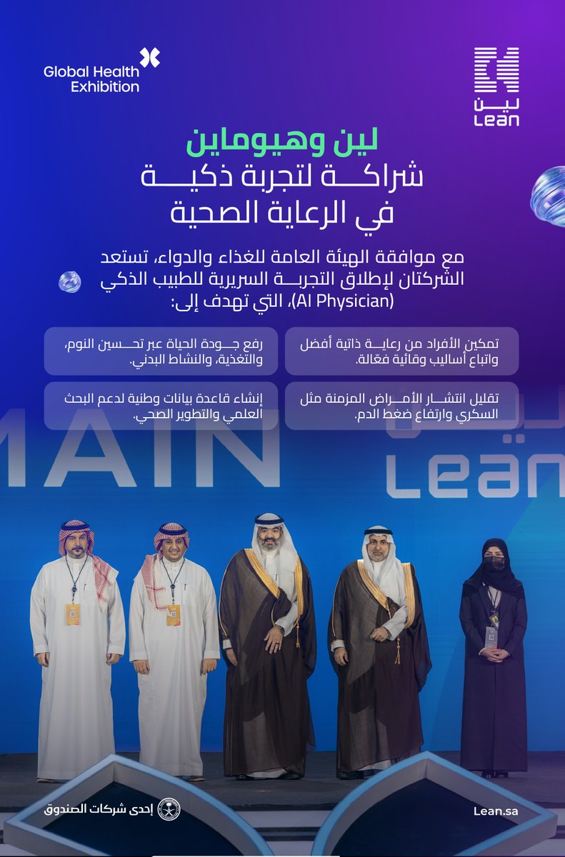 leansaudi's tweet photo. حصلت #لين وهيوماين على موافقة الهيئة العامة للغذاء والدواء لإطلاق التجربة السريرية للطبيب الذكي (AI Physician)، ضمن جهود تعزيز الابتكار الرقمي في قطاع الرعاية الصحية ودعم أهداف #رؤية_السعودية_2030، وذلك خلال #ملتقى_الصحة_العالمي25 https://t.co/eoSOD2wTWg