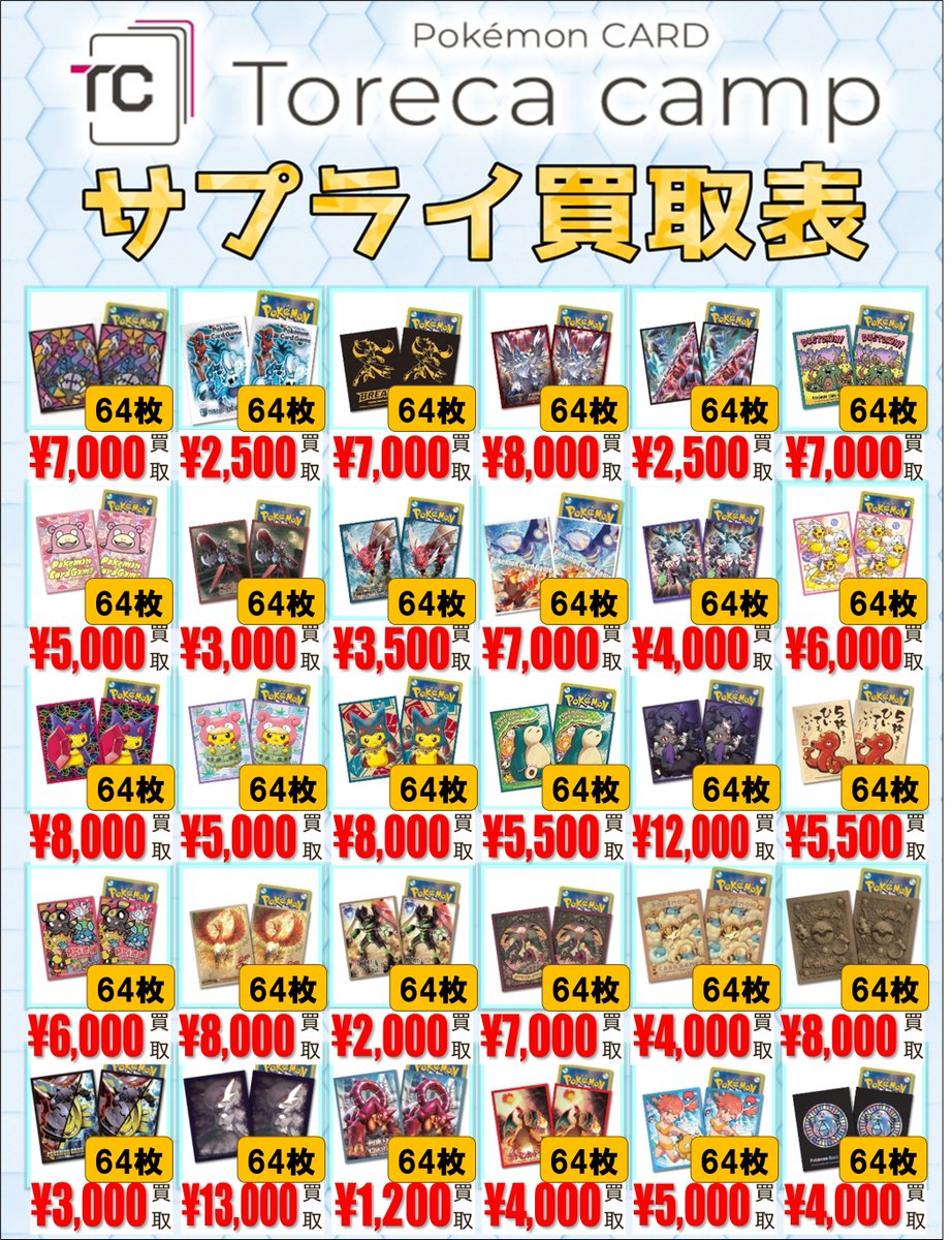 🌟サプライ買取情報🌟】 デッキシールドの買取表を作成いたしました