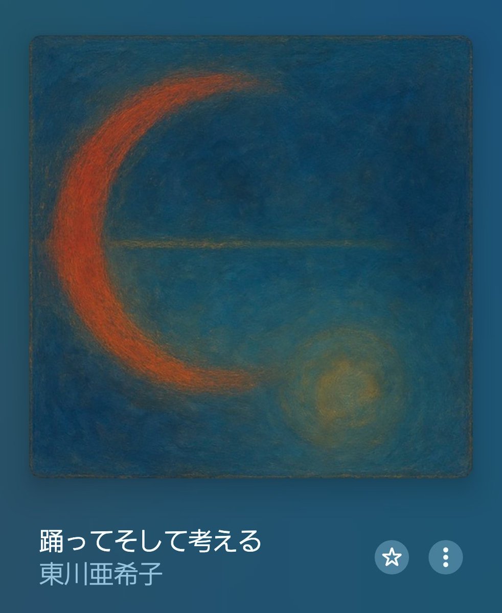 🎶 踊ってそして考える - 東川亜希子
friendship.lnk.to/DanceandThink_…

作詞：阿部芙蓉美 × 作曲：東川亜希子
は鉄板よな。
スッと馴染んで心地いい曲だ😌