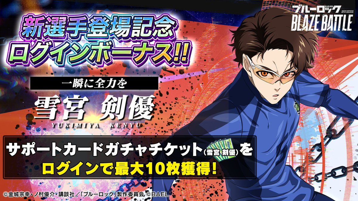 一瞬に全力を]#雪宮剣優 登場記念ログインボーナス開催決定