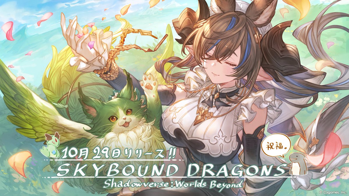 『Shadowverse: Worlds Beyond』の第4弾カードパック「Skybound Dragons / 蒼空の六竜」のリリースを記念して、イーウィヤとガレヲンのお祝いイラストをお届け！
特設サイトにてコラボ情報を公開中！ ⇒ collaboration.shadowverse-wb.com/granbluefantas…
#蒼空の六竜 #シャドバWB #グラブル
