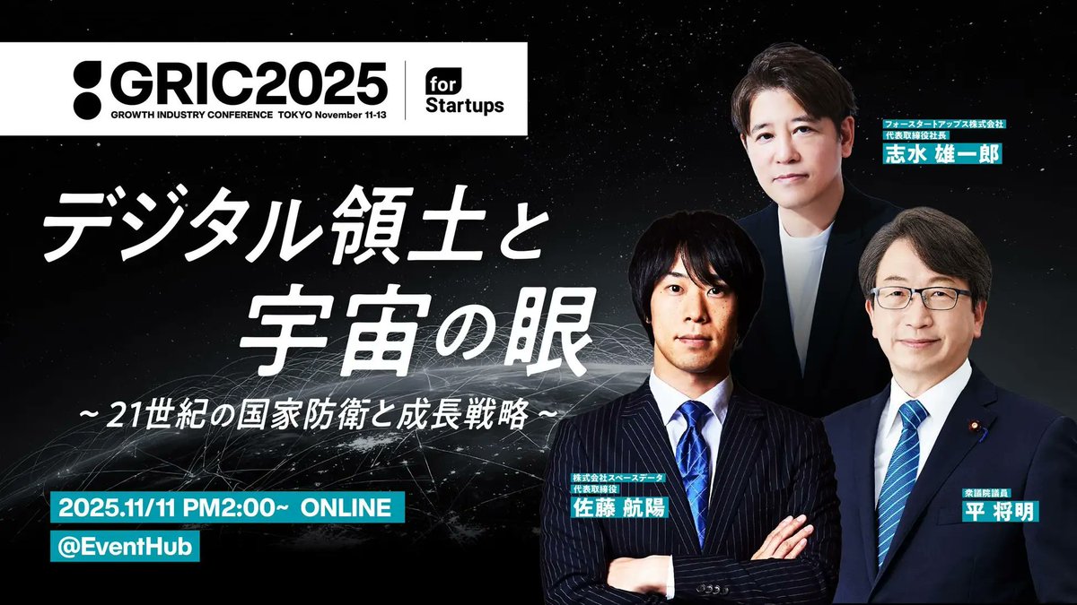 SpaceData Inc. (@spacedatainc) on Twitter photo スペースデータの佐藤航陽が、国内最大級の成長産業カンファレンス「#GRIC2025」に登壇決定 🎙️
11月11日(火)14:00から衆議院議員の平将明氏、フォースタートアップス株式会社 代表取締役社長 志水雄一郎氏と共に「デジタル領土と宇宙の眼 スペースデータの佐藤航陽が、国内最大級の成長産業カンファレンス「#GRIC2025」に登壇決定 🎙️
11月11日(火)14:00から衆議院議員の平将明氏、フォースタートアップス株式会社 代表取締役社長 志水雄一郎氏と共に「デジタル領土と宇宙の眼