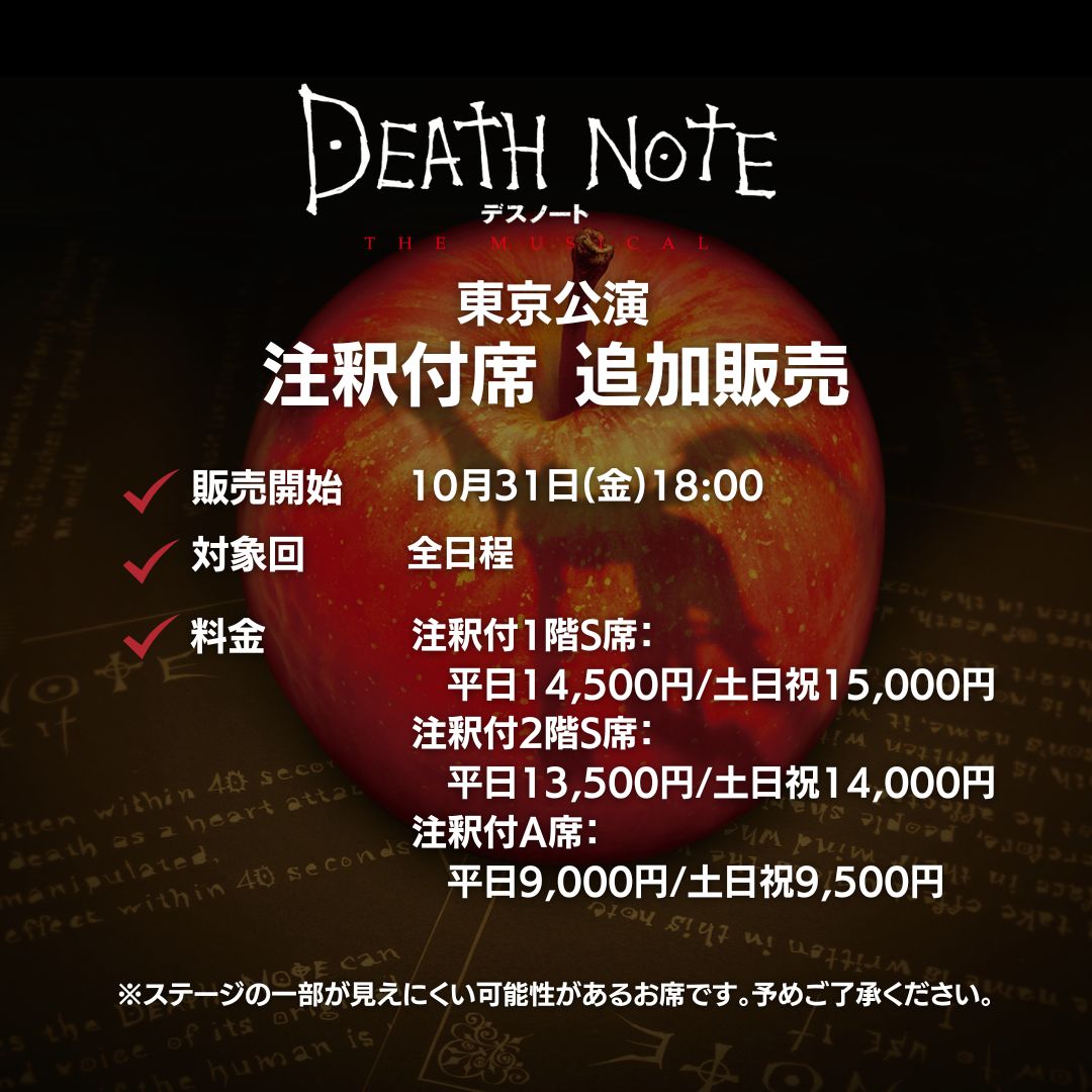 ━━━━━━━━
東京公演 
追加席販売決定🍎
━━━━━━━━

⏰10/31(金) 18:00～順次販売開始
🌙制作席開放
🌙注釈付 1階S席/2階S席/A席
horipro-stage.jp/news/deathnote…

#デスノートミュージカル #デスミュ
#加藤清史郎 #渡邉蒼 #三浦宏規 #鞘師里保 #リコ #濱田めぐみ #浦井健治 #今井清隆