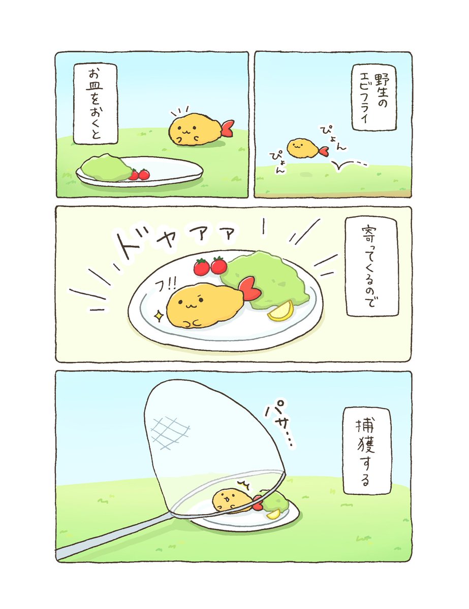 野生のエビフライ