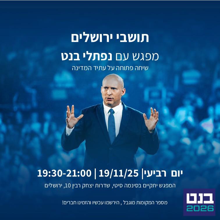 benjilachkar's tweet photo. חברים ירושלמים או בסביבה, אנחנו מארגנים כנס עם ראש הממשלה לשעבר נפתלי בנט בעוד שלושה שבועות. הוא יענה לכל השאלות:

יום רביעי|  19/11/25

🕗 19:30-21:00

📍המפגש יתקיים בסינמה סיטי, שדרות יצחק רבין 10, ירושלים.

🔹 מספר המקומות מוגבל, חנייה חינם ל- 4 שעות, הירשמו עכשיו והזמינו חברים!

📲 להרשמה לחצו👇🏻
https://t.co/azzoCO6Xhn 

ותפיצו לכל החברים שלכם בירושלים שזה יכול לעניין
