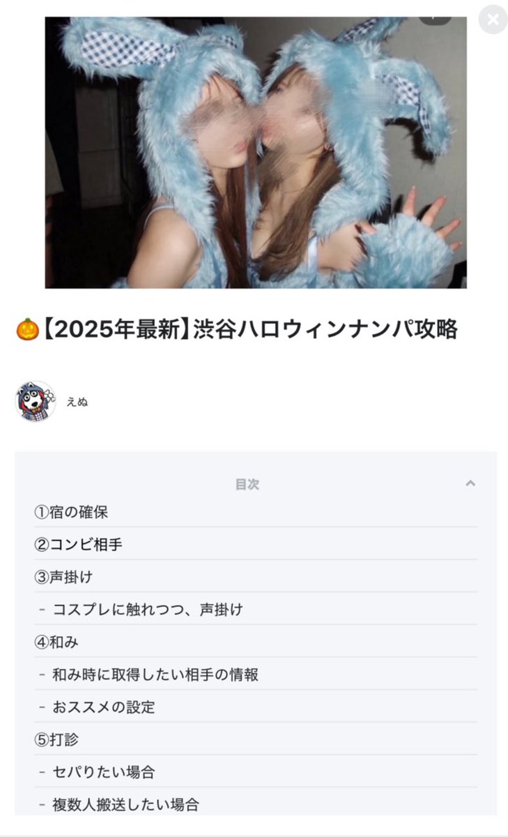 【💥24時間限定💥】

🐶🎃ナンパTIPSを無料配布します。

✅昨年実績
コスプレ無し呂后社即
🐇×2と4乱
👮準即　で計4即

✅配布条件
・えぬをフォロー
・本ポストをリポスト&amp;いいね
・リプに好きなコスプレを送る
・上記が分かるスクショをDMに送付

予告無く締め切る可能性あるのでお早めに