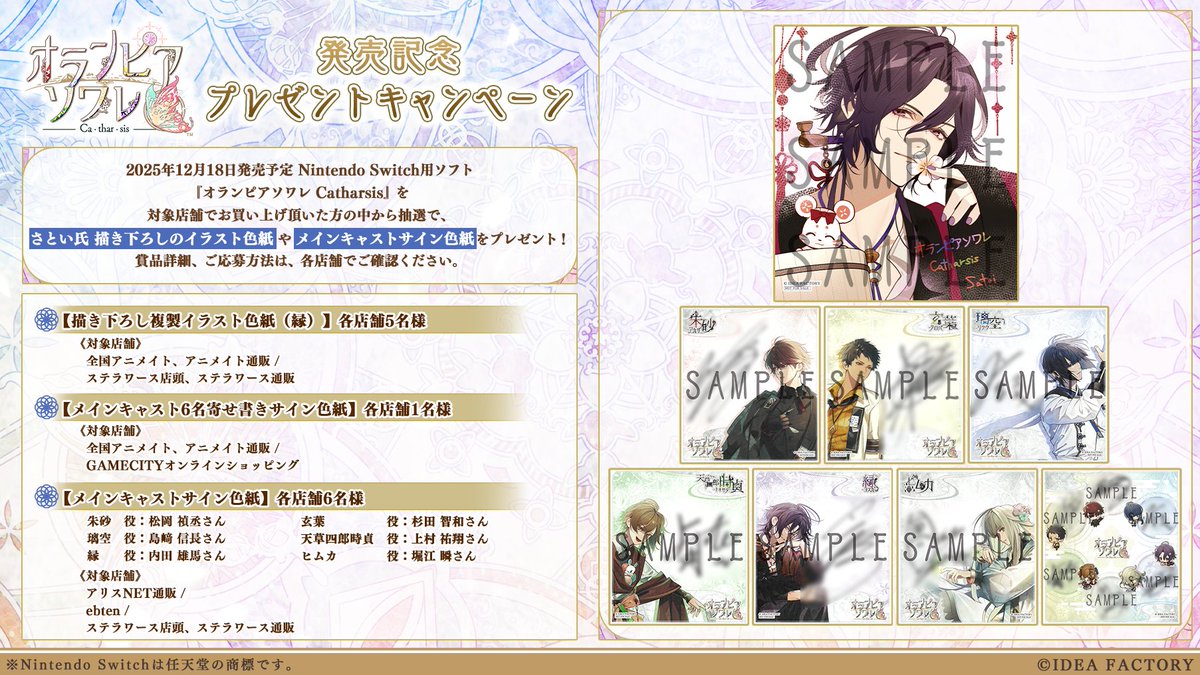 📢#オラソワ
発売記念プレゼントキャンペーン開催中☀

2025/12/18発売予定
「オランピアソワレ Catharsis」を
対象店舗でお買い上げいただいた方の中から抽選で、
描き下ろしイラスト色紙やキャストサイン色紙をプレゼント🎁

🔽詳細はこちら
otomate-p.jp/information/20…

<a href="/Olympia_otomate/">オランピアソワレ【公式】</a>

#オトメイト