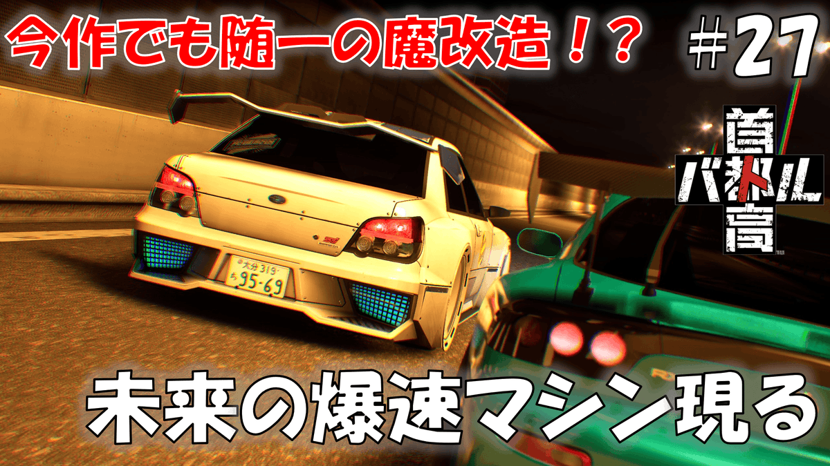 #27 浮かんで走るインプレッサ…？ ワンダラー狩りpart3【首都高バトル 2025】※ネタバレあり
youtu.be/AbVeshoyCZc

首都高バトル 2025の動画公開しました、実際これで配達来たらテンションは上がる