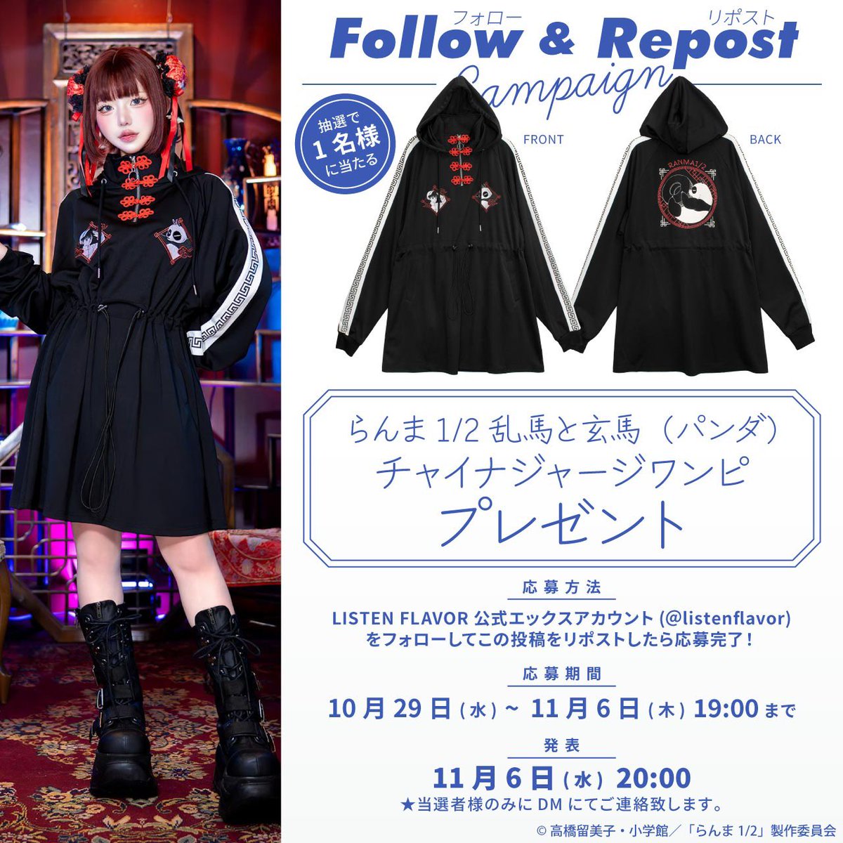 【プレゼント企画】
TVアニメ「らんま1/2」コラボ記念して『乱馬と玄馬チャイナジャージワンピ』を抽選で1名様にプレゼント

【応募方法】
フォロー(<a href="/ListenFlavor/">LISTEN FLAVOR Official (リッスンフレーバー公式)</a> )&amp;リポスト

応募〆切▶︎11/6(木)19:00まで
当選発表▶︎11/6(木)20:00当選者にDM通知

#リッスンプレゼント 付けリプライで当選確率🆙