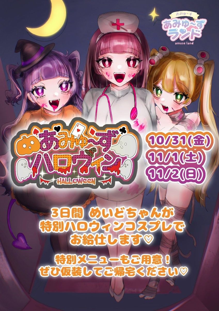 amuse_meid's tweet photo. ❤︎🎃ハロウィンイベントのお知らせ🎃❤︎

10/31(金)16:00～0:00
11/1(土)15:00～0:00
11/2(日)15:00～0:00

メイドちゃんがハロウィン衣装でお給仕🎶いつもと違うメイドちゃんにドキドキ…？な3日間です❕❤︎

限定メニューはツリーにて🎃

ご主人様 お嬢様のご帰宅心よりお待ちしております❤︎ https://t.co/ZPm3UPDiYF