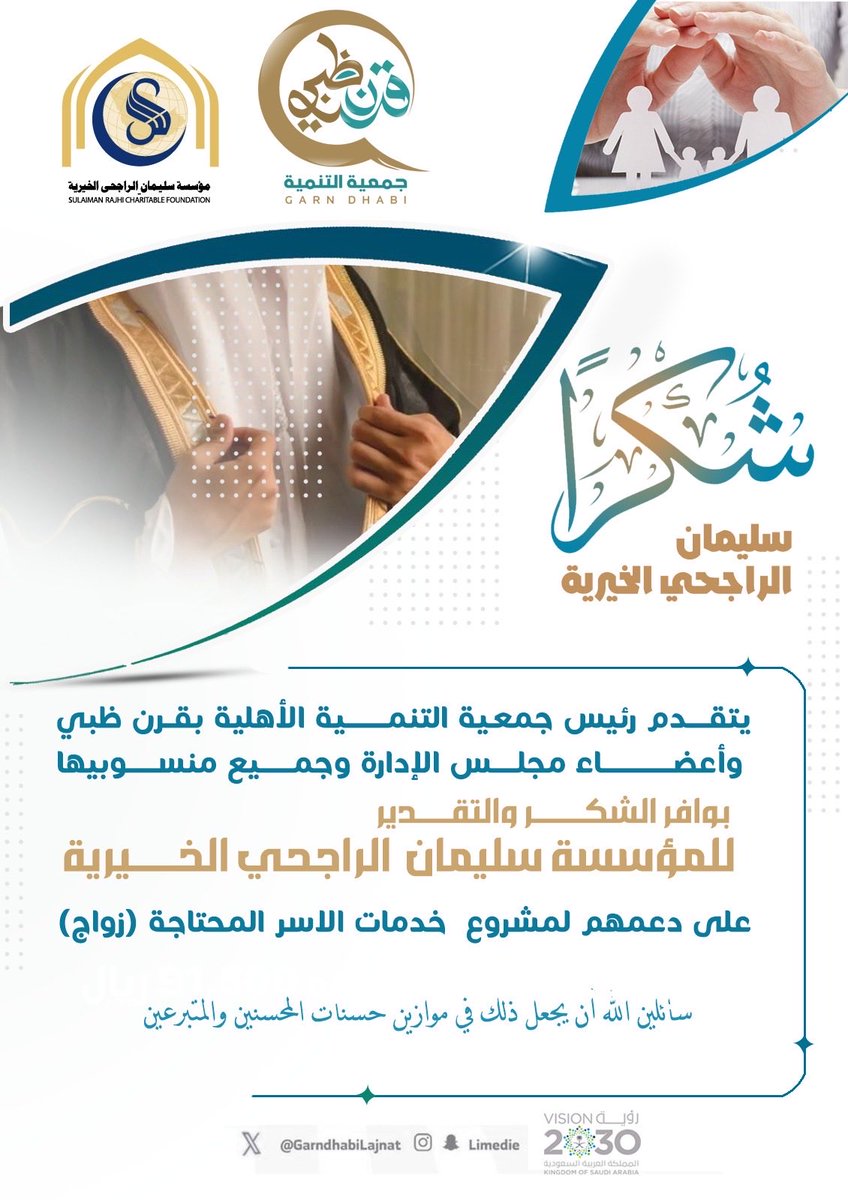 يتقدم رئيس جمعية التنمية الاهليه بقرن ظبي بجزيل الشكر والعرفان لمؤسسة سليمان الراجحي الخيرية على دعمهم السخي لمشروع دعم الاسر المحتاجة (زواج ) <a href="/RajhiCF/">مؤسسة سليمان الراجحي الخيرية</a>