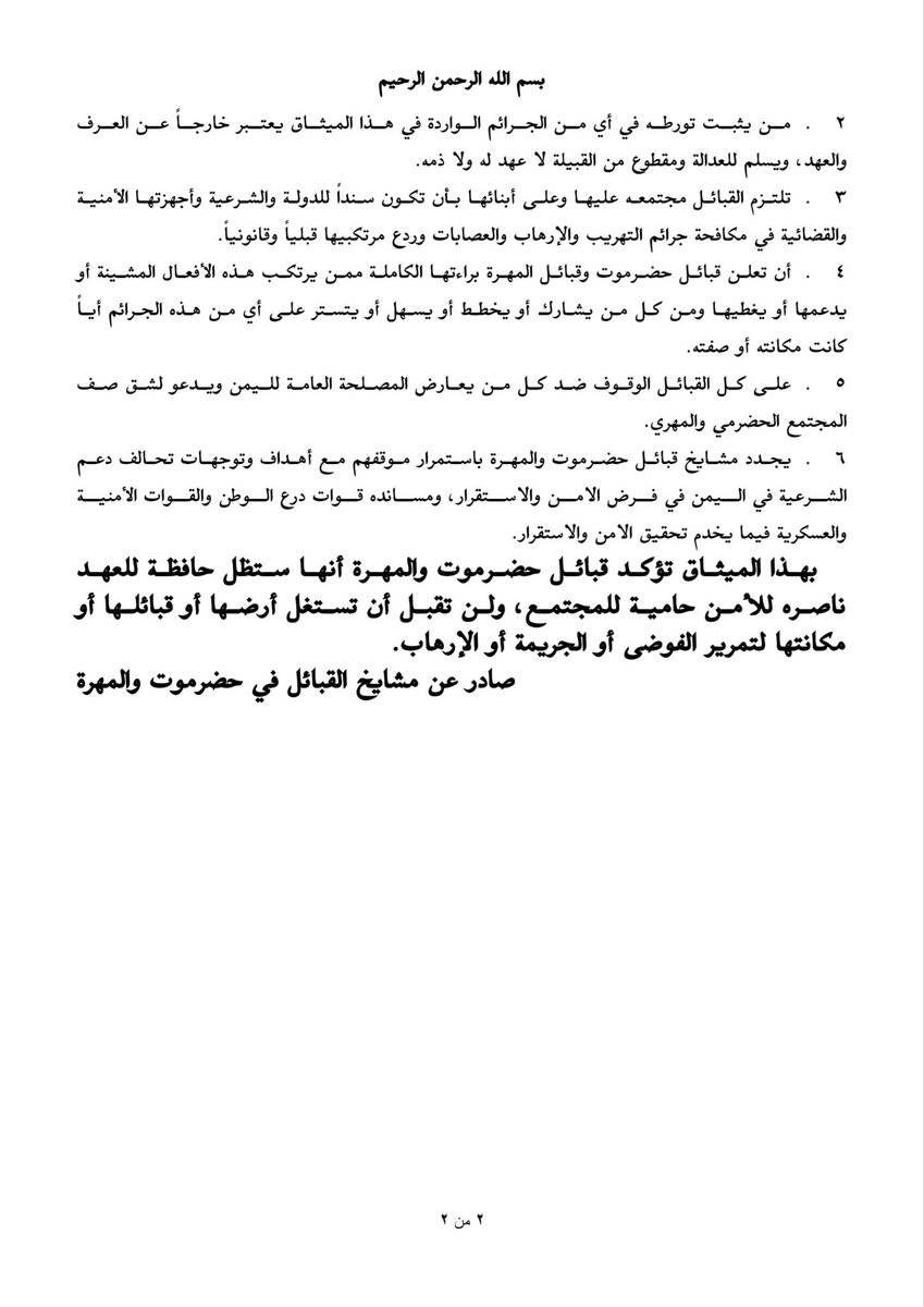 بيان مباركة
صادر عن مجلس حضرموت الوطني

يُثمن مجلس حضرموت الوطني الخطوة الوطنية التي أقدمت عليها قبائل حضرموت والمهرة بتوقيع عهدٍ وميثاقٍ قبلي لمواجهة جرائم التهريب والإرهاب، ودعم جهود الدولة والتحالف بقيادة المملكة العربية السعودية في ترسيخ الأمن والاستقرار.

ويؤكد المجلس أن هذا