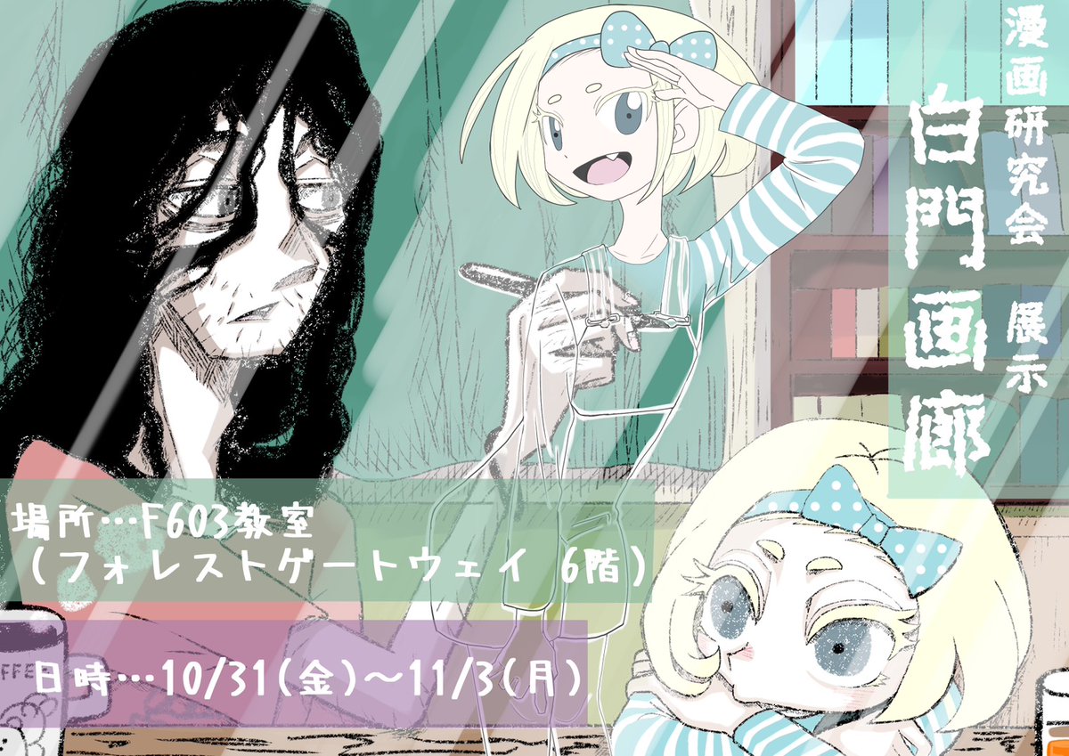 chuo_mnkn's tweet photo. こんばんは！🌙
10月31日(金)〜11月3日(月)に開催される白門祭にて、本年も「白門画廊」を開催いたします！😄
ブースは昨年と変わってF603教室となっておりますので、ご注意ください！
【日時】
10月31日(金)〜11月3日(月)
各日9時〜18時
【場所】
F603教室(フォレストゲートウェイ6階) https://t.co/BItrsTXTXN