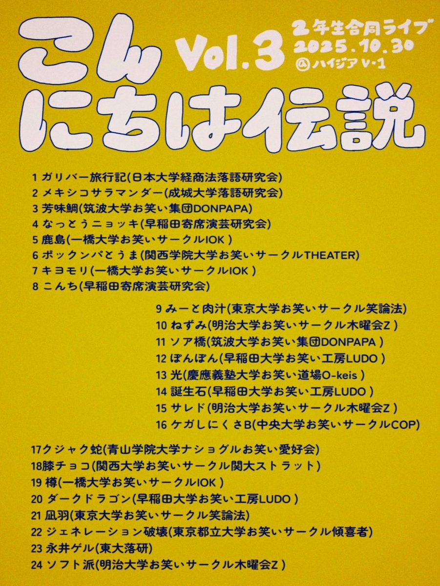 HelloRegend's tweet image. こちらで演者紹介は以上になります！
当日のご来場をお待ちしております🙇‍♀️

第3回 2年生同期ライブ 「こんにちは伝説」🫂

🔗tiget.net/events/435932

日時：2025/10/30(木)
場所：ハイジアV-1
開場18:30 開演 18:45

料金：500円+カンパ制
出演組数 24組