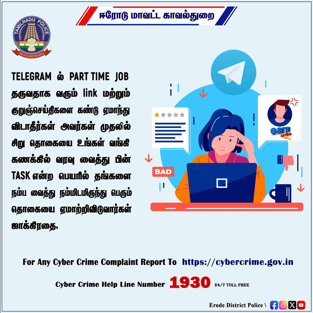 #Erode_District_Police #Tamilnadupolice #WestZone #Town #Bhavani #Gobi #Sathy #perundurai