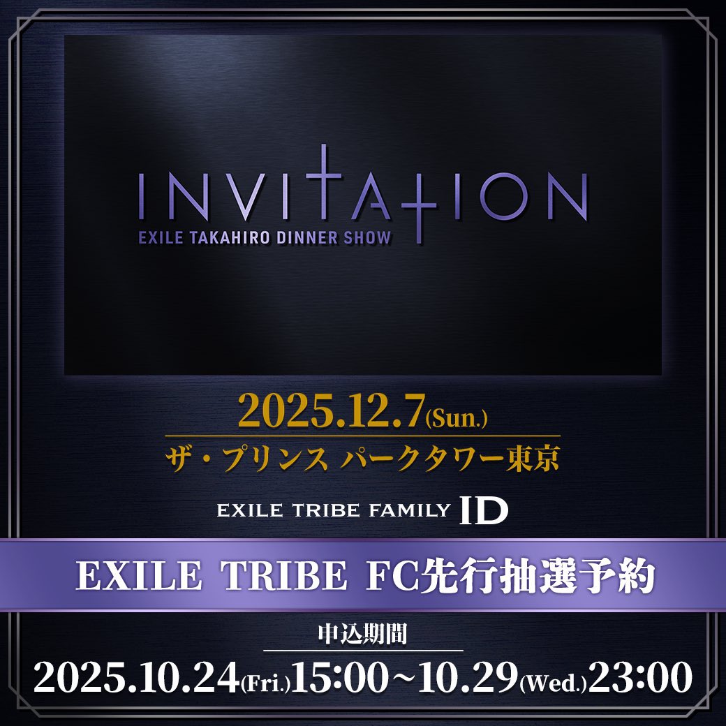 EXILE TRIBE FC 先行抽選予約本日締め切り!!】 EXILE TAKAHIRO DINNER