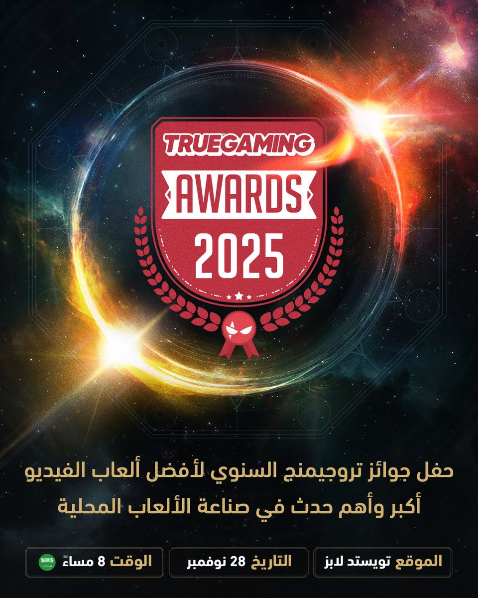 Spectra_O1's tweet photo. 🔹| 251029 

رسميًا

حفل جوائز True Gaming لأفضل ألعاب الفيديو لهذه السنة ينطلق في تاريخ 28 نوفمبر.

يُبث الحدث مباشرة في تمام الساعة 8:00 مساءً بتوقيت الرياض.

كونوا على إستعداد! https://t.co/9aFhb6jbC4