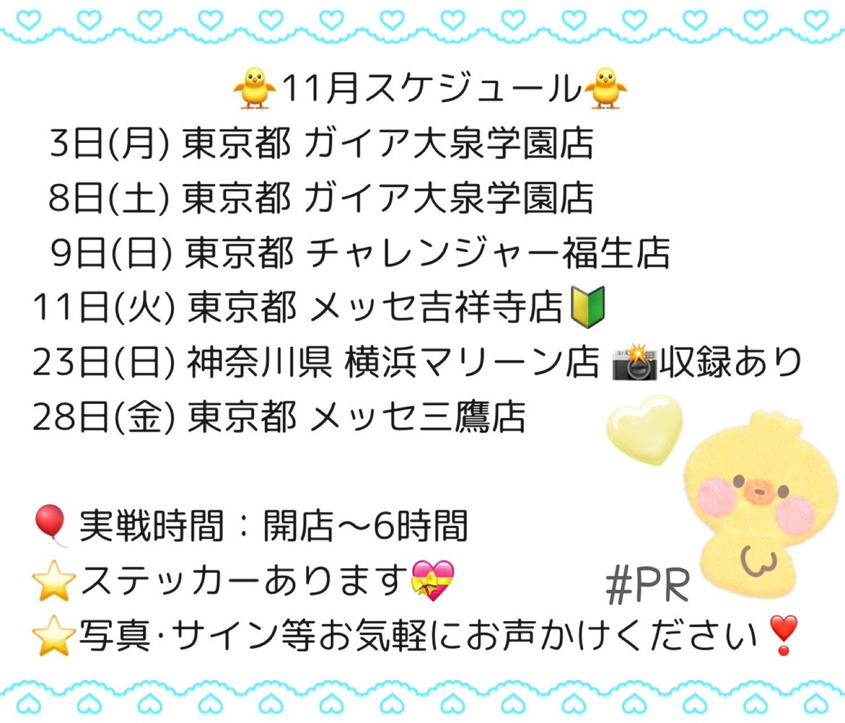 🌈🐥11月スケジュール🐥🌈

🔎11日 メッセ吉祥寺店さん 初来店🔰
🔎23日 横浜マリーン店さんで収録🐬

👇🏻コンカフェ出勤日はこちら🥂🫧
sp.pokepara.jp/tokyo/m3/a1000…

みなさまいつもありがとう！(´･ᴗ･`)💕
11月もよろしく〜！( 'ᢦ' )💡
拡散のご協力もおねがいします！🐥⸒⸒
&lt;PR&gt;