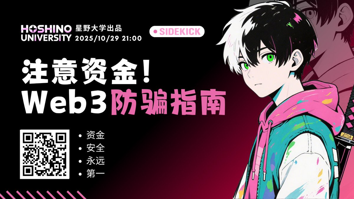 hoshino_sasaki's tweet image. ❗这是星野大学开课以来总重要的一节课

一周时间内，身边2位朋友被各种高超手段骗取了资金，从3000u到50万U，复盘的时候觉得后怕。你遇到的很多就是精心设计的局，你不是最聪明的

⏲️今晚 21:00 先由 @EStarLearning 的美女英语老师带大家上课，然后开启今日课程！

▶️sidekick.fans/cm8ssq32p00c8d……