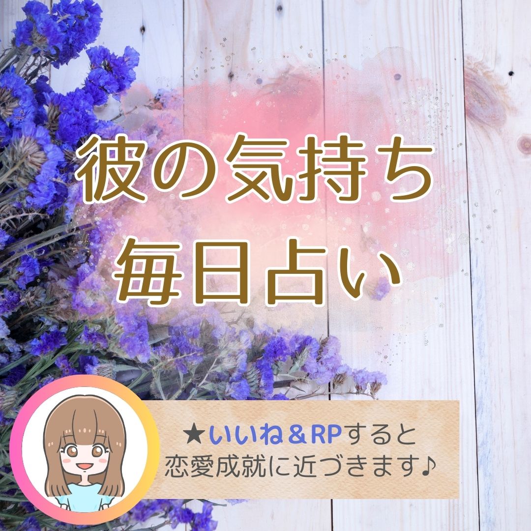 writer_kaya's tweet image. 彼の今の気持ち
リプ欄に「❤」で恋愛運UP

彼の星座💫が
牡羊：君が一番
牡牛：この愛は奇跡
双子：心がうるおう
蟹：会いたい
獅子：気の合う恋人
乙女：大好き
天秤：焦がれる心
蠍：愛を教えて
射手：復縁したい
山羊：君との日々を日常に
水瓶：今も好き
魚：愛してる
#恋愛占い #復縁 #婚外