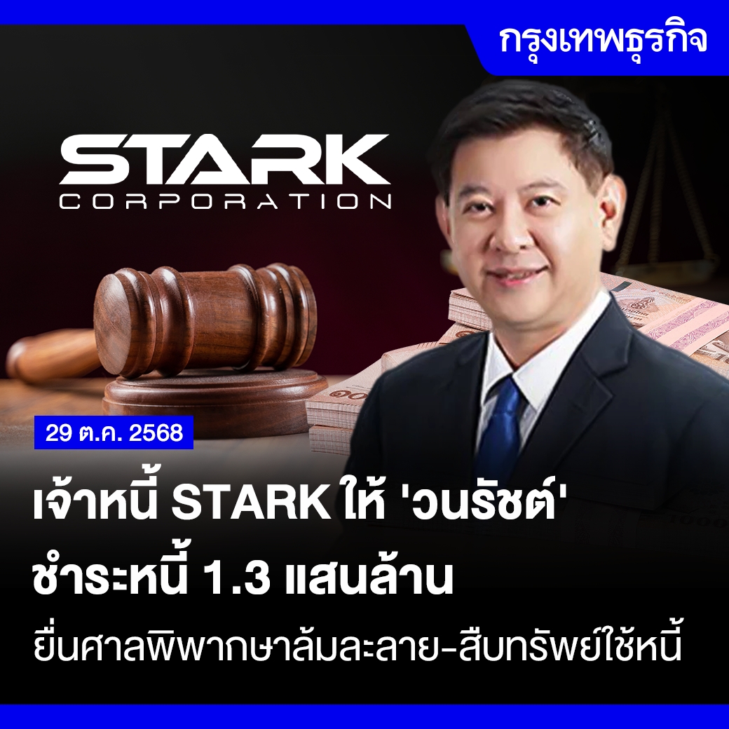 เจ้าหนี้ #STARK ให้"วนรัชต์" ชำระหนี้ 1.3 แสนล้าน พร้อมยื่นศาลพิพากษาล้มละลาย-สืบทรัพย์ใช้หนี้

ผลประชุมเจ้าหนี้คดี STARK ครั้งแรก 3,417 ราย รวมขอชำระหนี้ 1.31 แสนล้านบาท มีทั้งเจ้าหนี้สถาบัน-หุ้นกู้ หุ้นสามัญ -เฟ้ลปส์ ดอดจ์ และภรรยา วนรัชต์ ตั้งคารวคุณ ซึ่งเป็นจำเลย