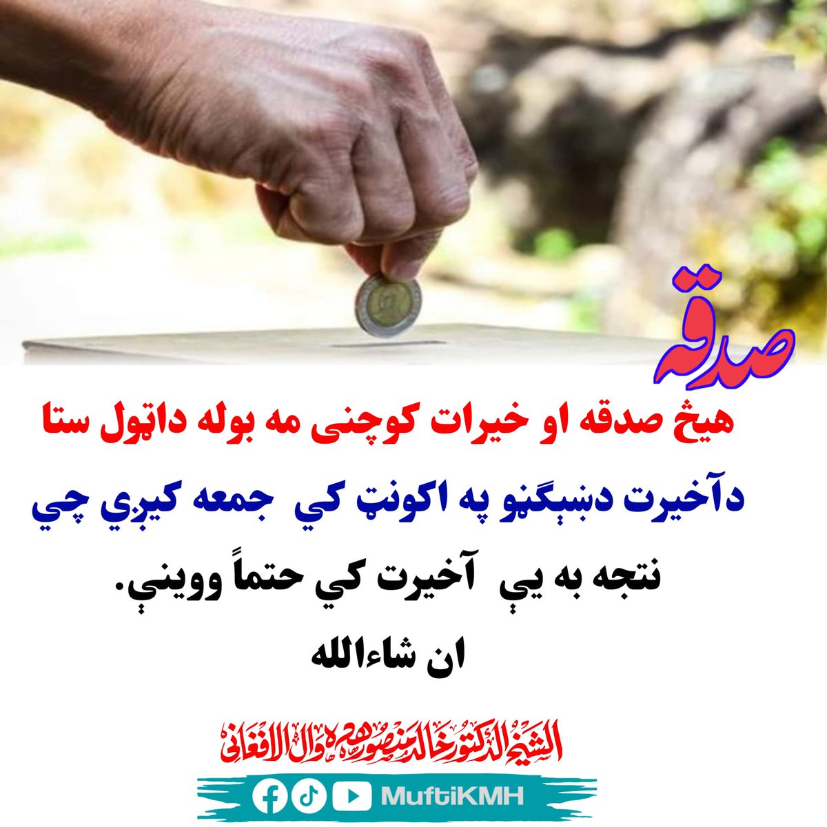 MuftiKMH's tweet photo. مفتي صيب درسونه په يوټيوب ټيک ټاک باندې هم موجود دي  !

▶️ یوټیوب چینل:

👉 https://t.co/0BeQHPaMwO

🎵 ټيک ټاک:

👉 https://t.co/mFKnSZUAVG

دا پېغام خپلو ملګرو ته شريک کړئ 
او
 په کيمنټ کې د زړه له کومي وليکي: الحمدلله https://t.co/1QX1SIinJK