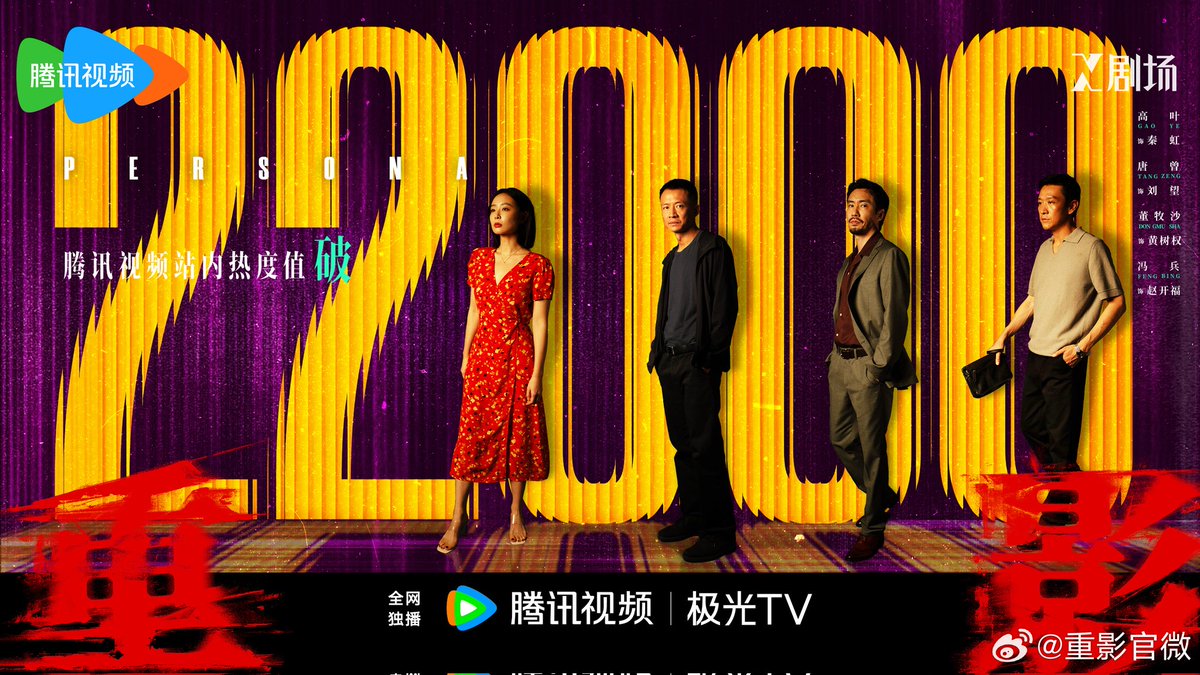 FKShi's tweet photo. TV Series #重影/ #ChongYing/ #Persona new update with got 22.000 heat index popularity on TENCENT.
Cast: #GaoYe #ChenJingKe #ZhengKai #TangZeng #XueHaoJing #GeXinYi #LiQiaoYi #DongMuSha #FengBing etc
Weibo 27/10/25 https://t.co/Vs3W5T3cp7