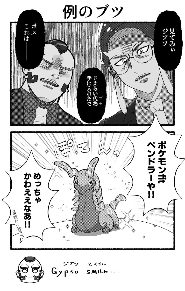 ドえらいブツを手に入れたカラスバさん 