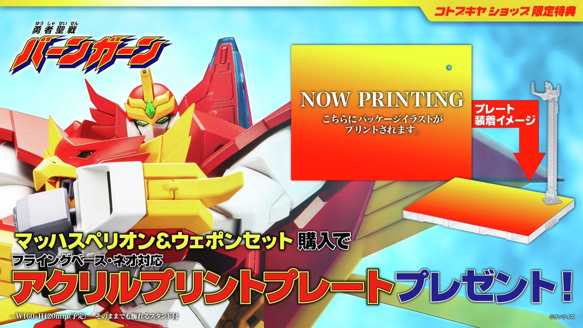 【本日発売】マッハスペリオン＆ウェポンセット

全身のいたるところに可動フレームを内蔵することでプロポーションと可動性を両立！
コトブキヤショップにてご購入いただくと限定特典「アクリルプリントプレート」プレゼント！

▼ご購入はこちら
shop.kotobukiya.co.jp/shop/g/g493405…

#勇者聖戦バーンガーン