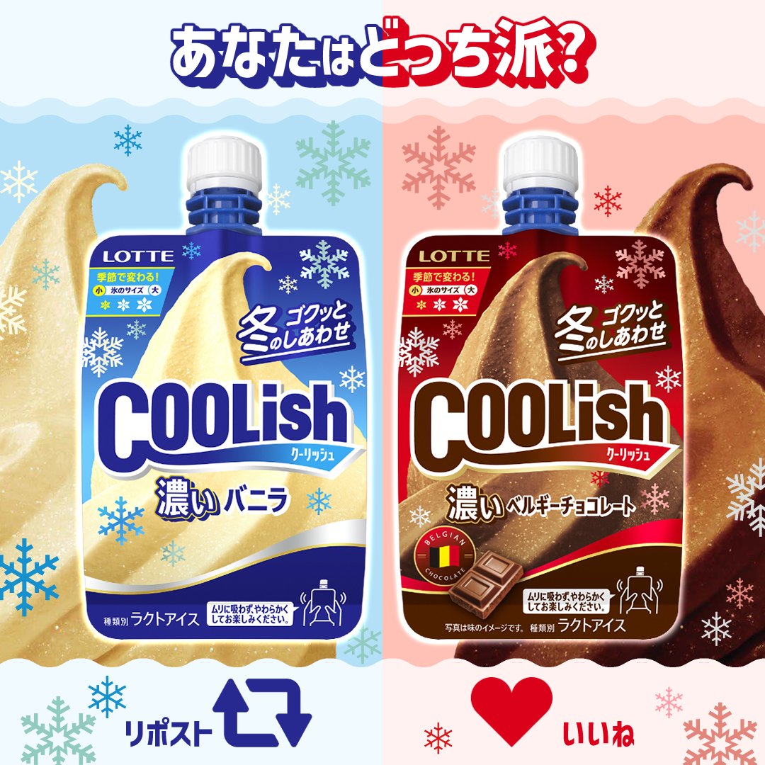 あなたの選択は⁉
￣V￣￣￣￣￣￣
クーリッシュ “濃い”バニラ→リポスト🔁
クーリッシュ “濃い”ベルギーチョコレート→いいね❤

で教えてください～🎶
私は…どっちも派です🫣