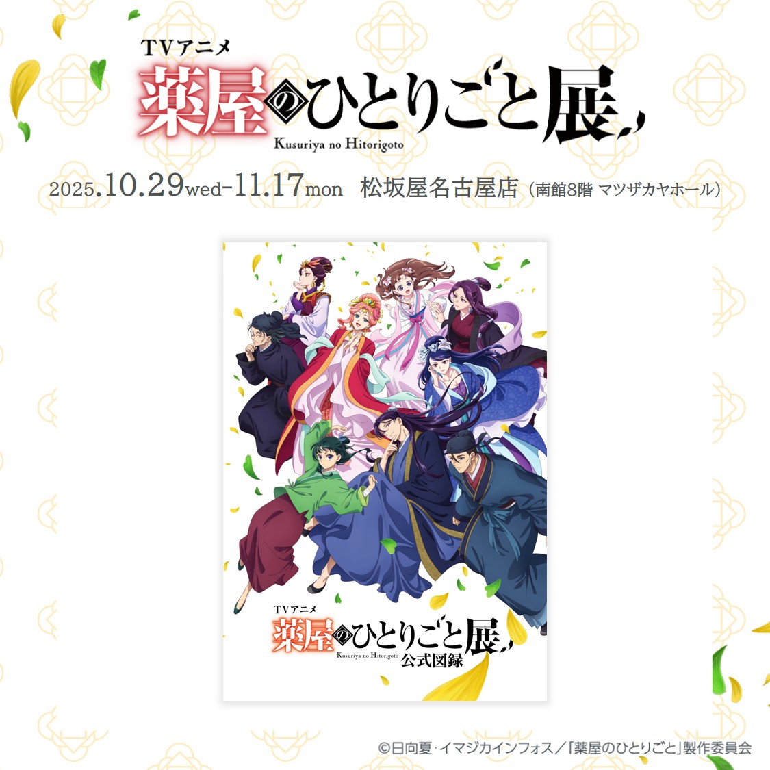 ⭐︎新品「ラスト1点」　薬屋のひとりごと展　複製原画　薬屋のひとりごと TVアニメ『薬屋のひとりごと』展 | 大丸・松坂屋の展覧会 | 大丸・松坂屋