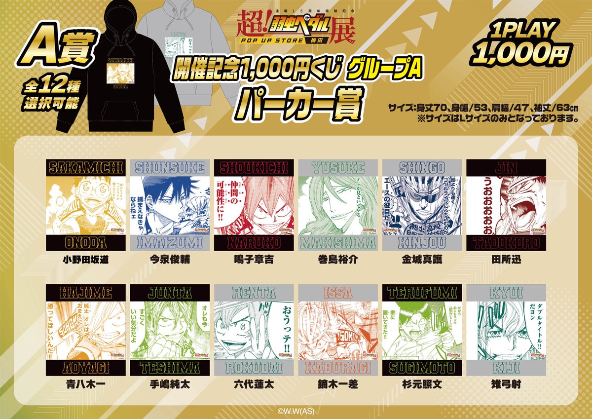 超！弱虫ペダル展』POP UP STORE大阪 開催記念 1,000円くじ【グループA