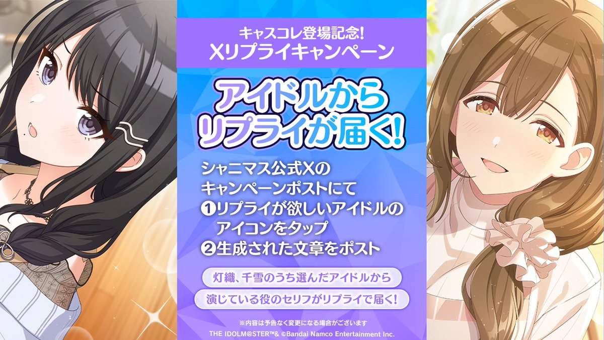 ✨アイドルからリプライが届く！✨

本日21:00に投稿されるキャンペーンポストにて

①リプライが欲しいアイドルのアイコンをタップ
②生成された文章をポスト

すると...灯織さん・千雪さんのうち選んだ方から
演じている役のセリフがリプライで届きますよ♪

#シャニマス生配信 #シャニマス